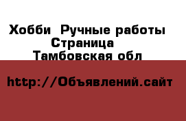  Хобби. Ручные работы - Страница 2 . Тамбовская обл.